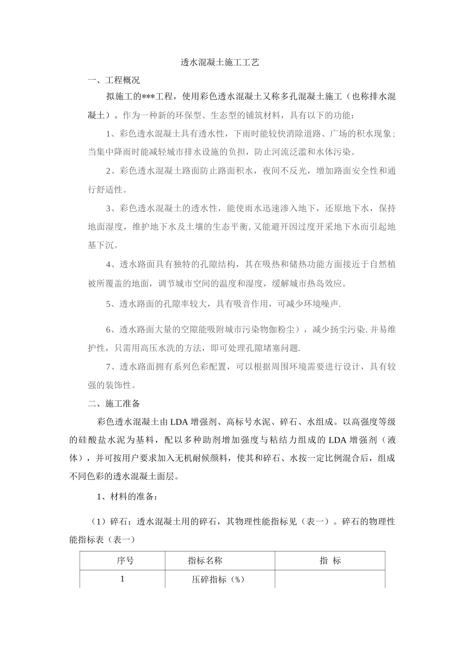 透水混凝土施工工艺_第1页