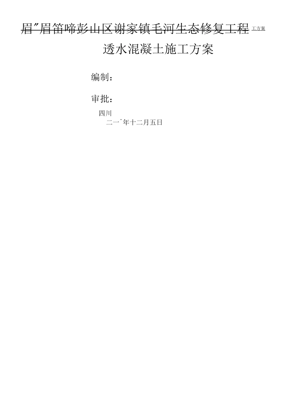 透水混凝土施工方案2_第1页