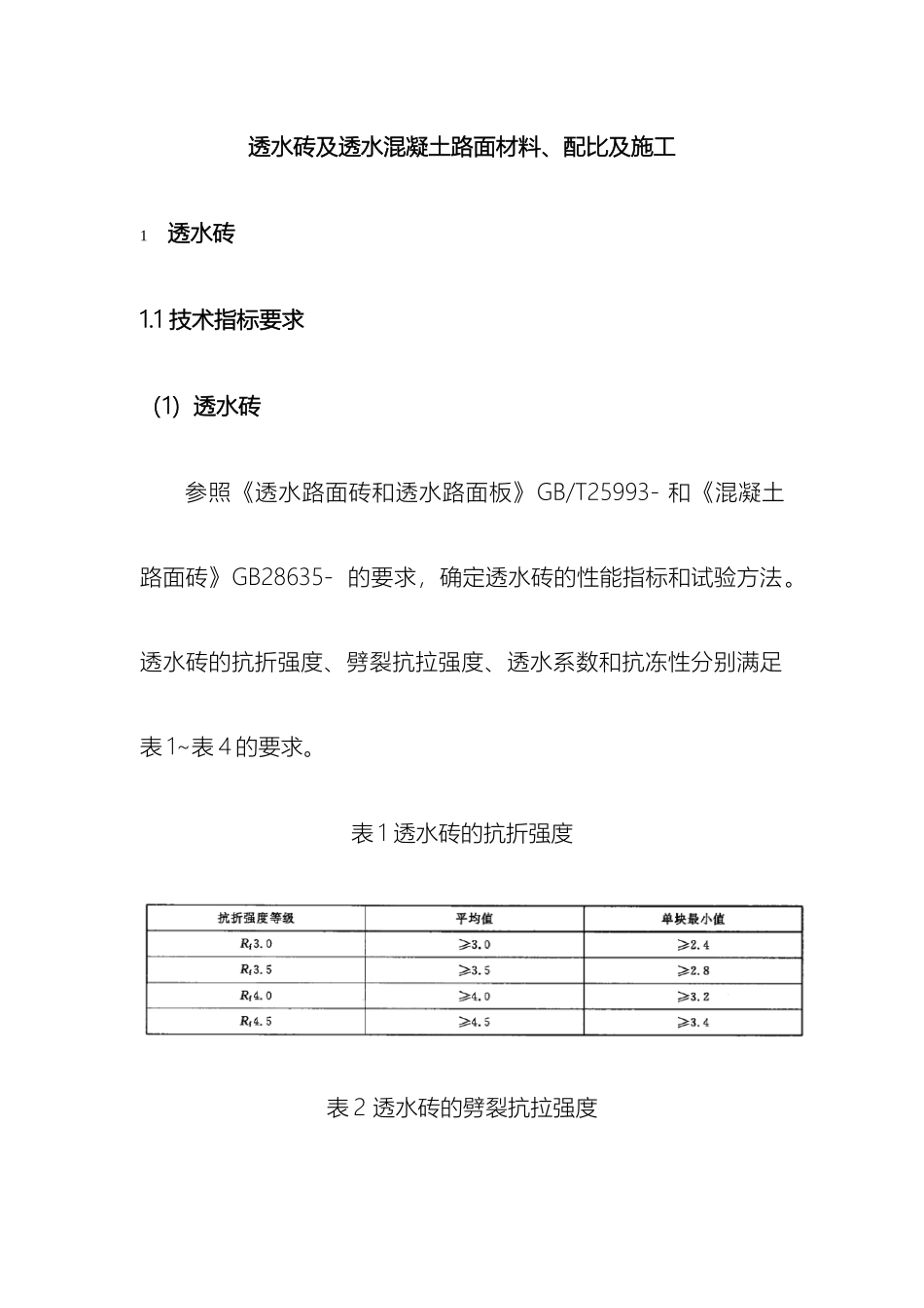 透水砖及透水混凝土路面施工工艺_第2页