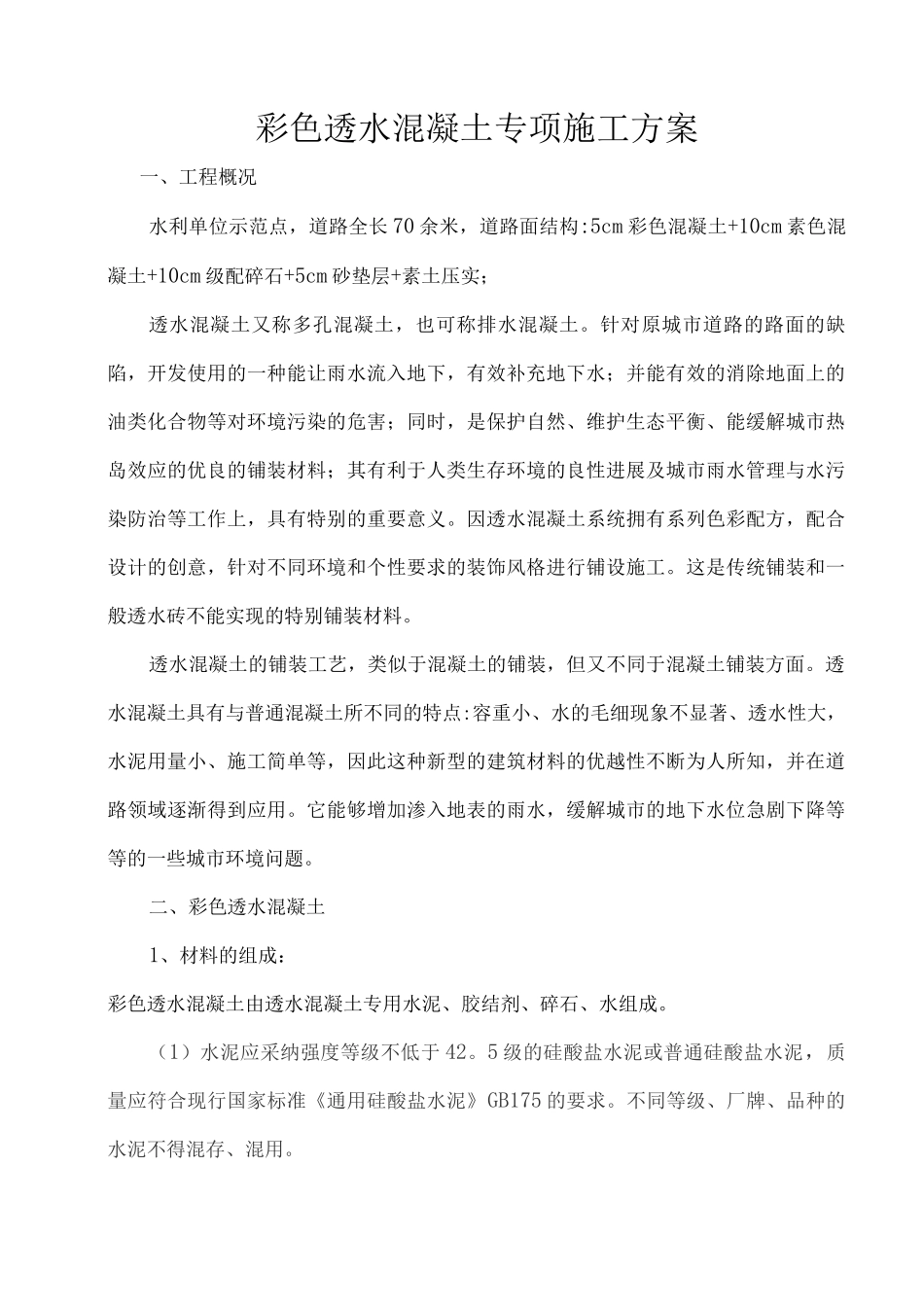 透水混凝土系统施工方案_第1页