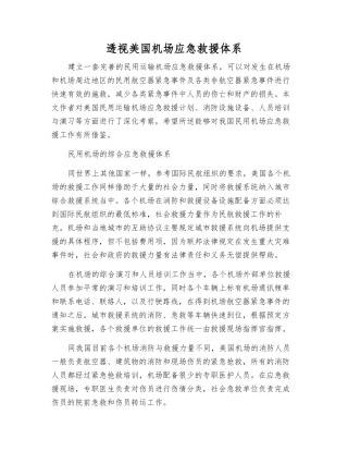 透视美国机场应急救援体系