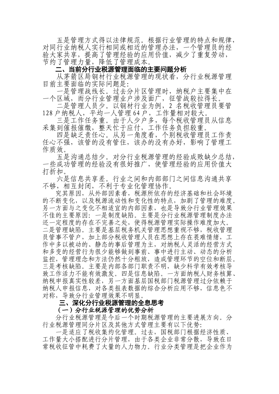 透过钢材销售行业管理看分行业税源管理_第3页