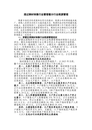 透过钢材销售行业管理看分行业税源管理