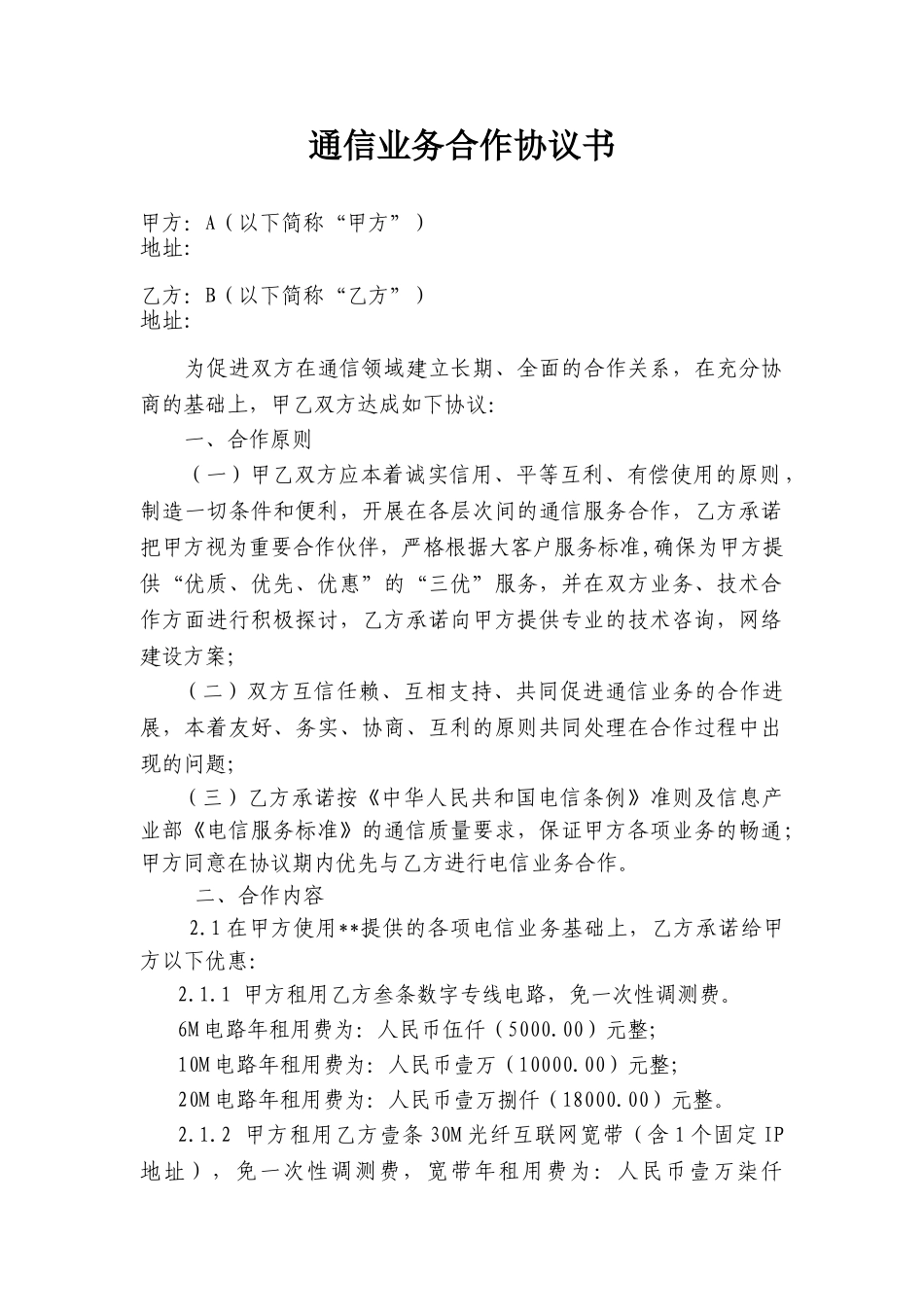 通信业务合作协议书_第1页