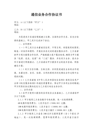 通信业务合作协议书