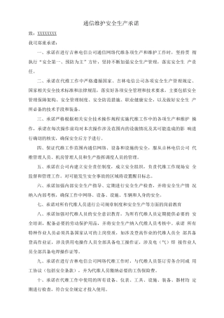通信代维维护安全生产承诺