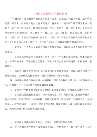 通三防安全生产责任制度