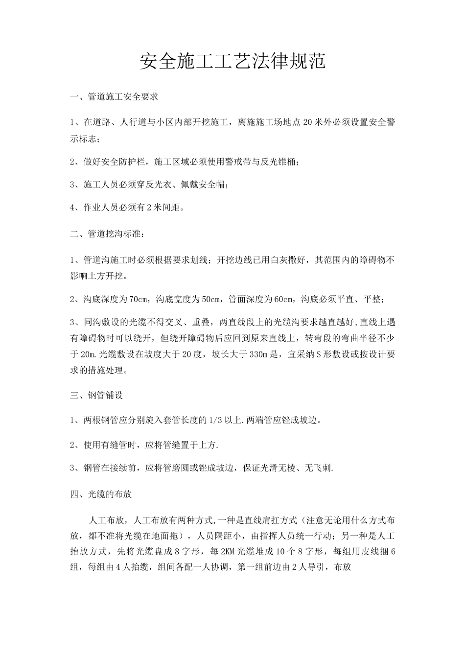 通信光缆市政道路-安全施工工艺-12月8日_第1页