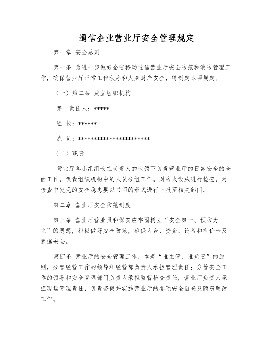 通信企业营业厅安全管理规定_第1页