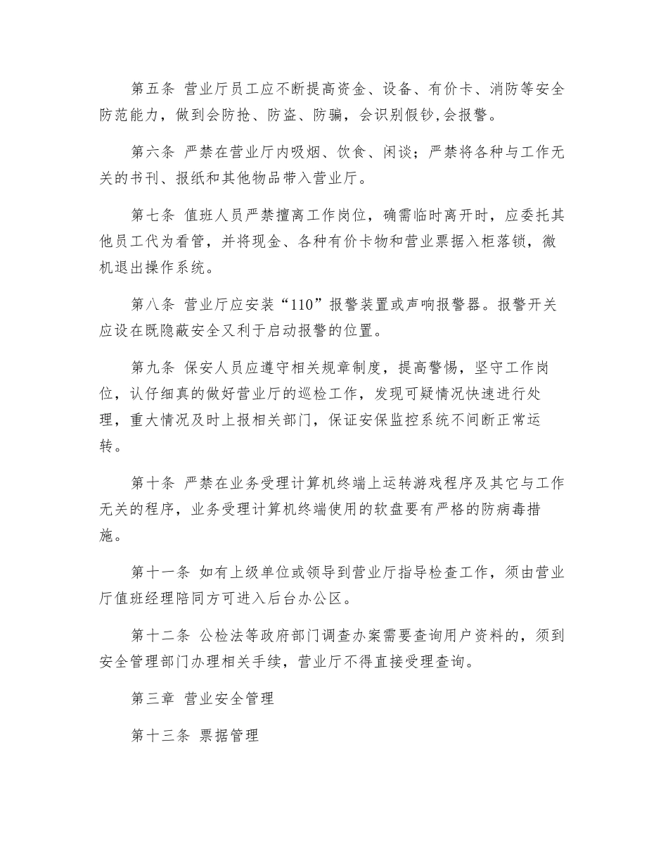 通信企业营业厅安全管理规定_第2页