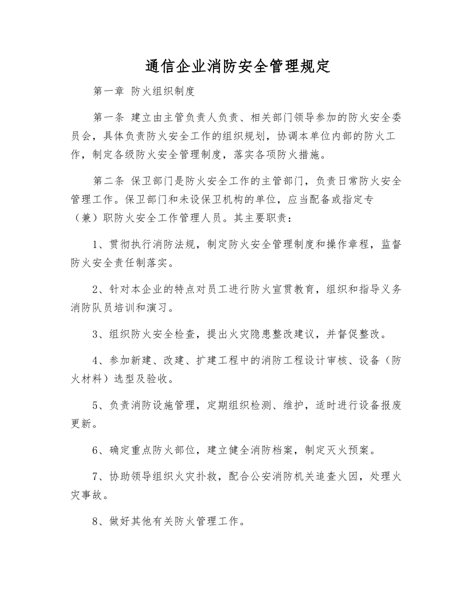 通信企业消防安全管理规定_第1页