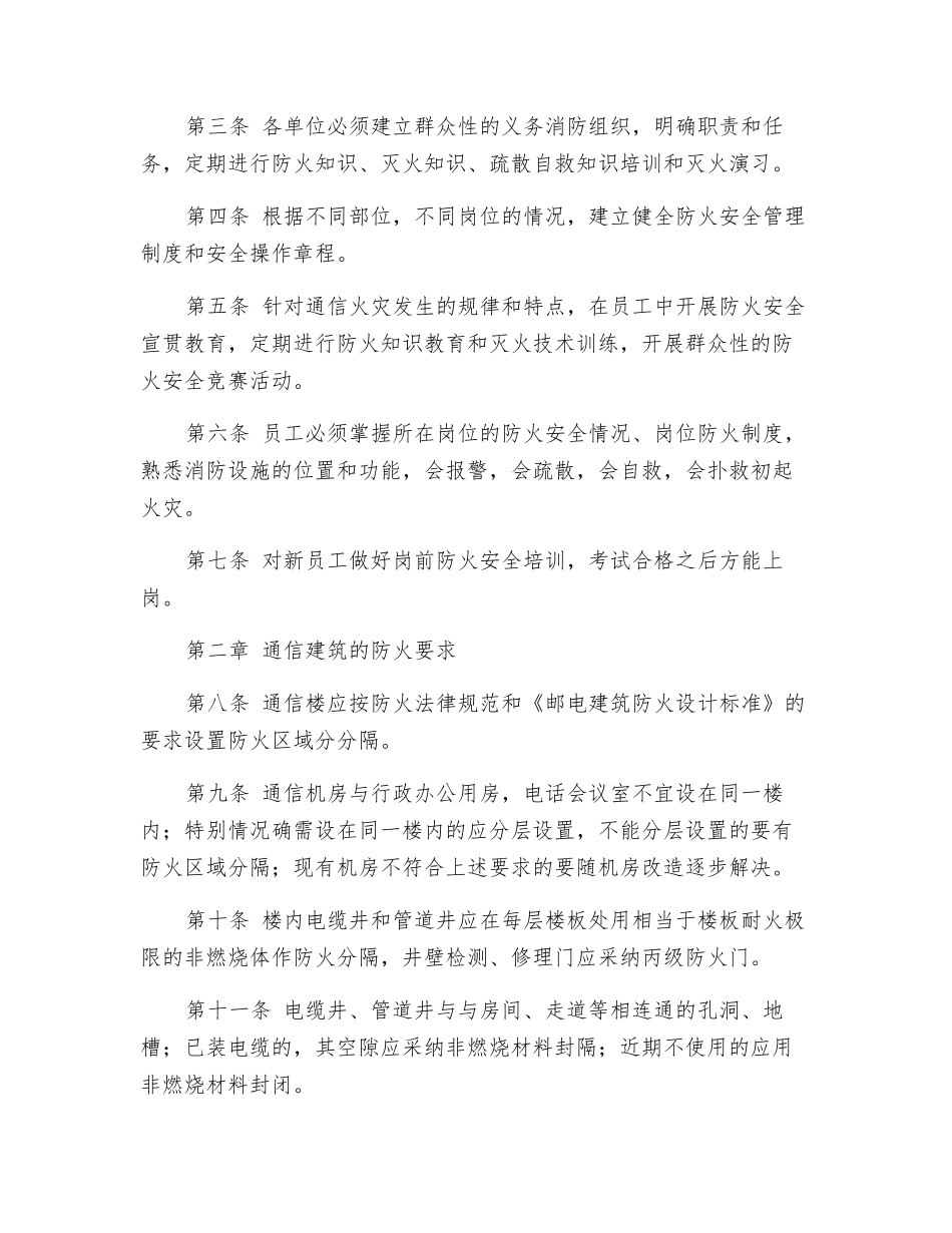 通信企业消防安全管理规定_第2页