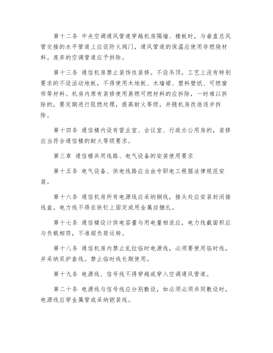 通信企业消防安全管理规定_第3页