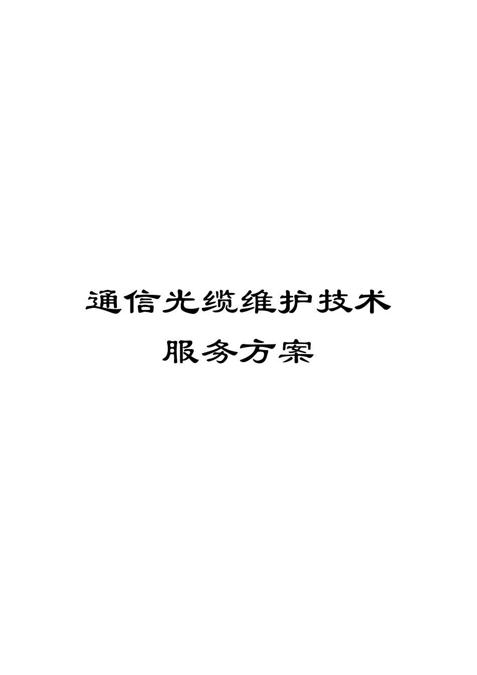 通信光缆维护技术服务方案_第1页