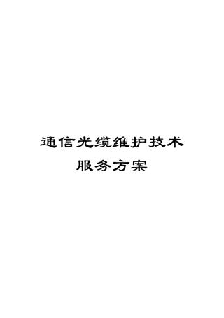 通信光缆维护技术服务方案