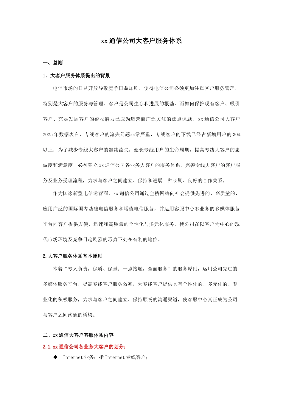 通信公司大客户服务体系_第1页
