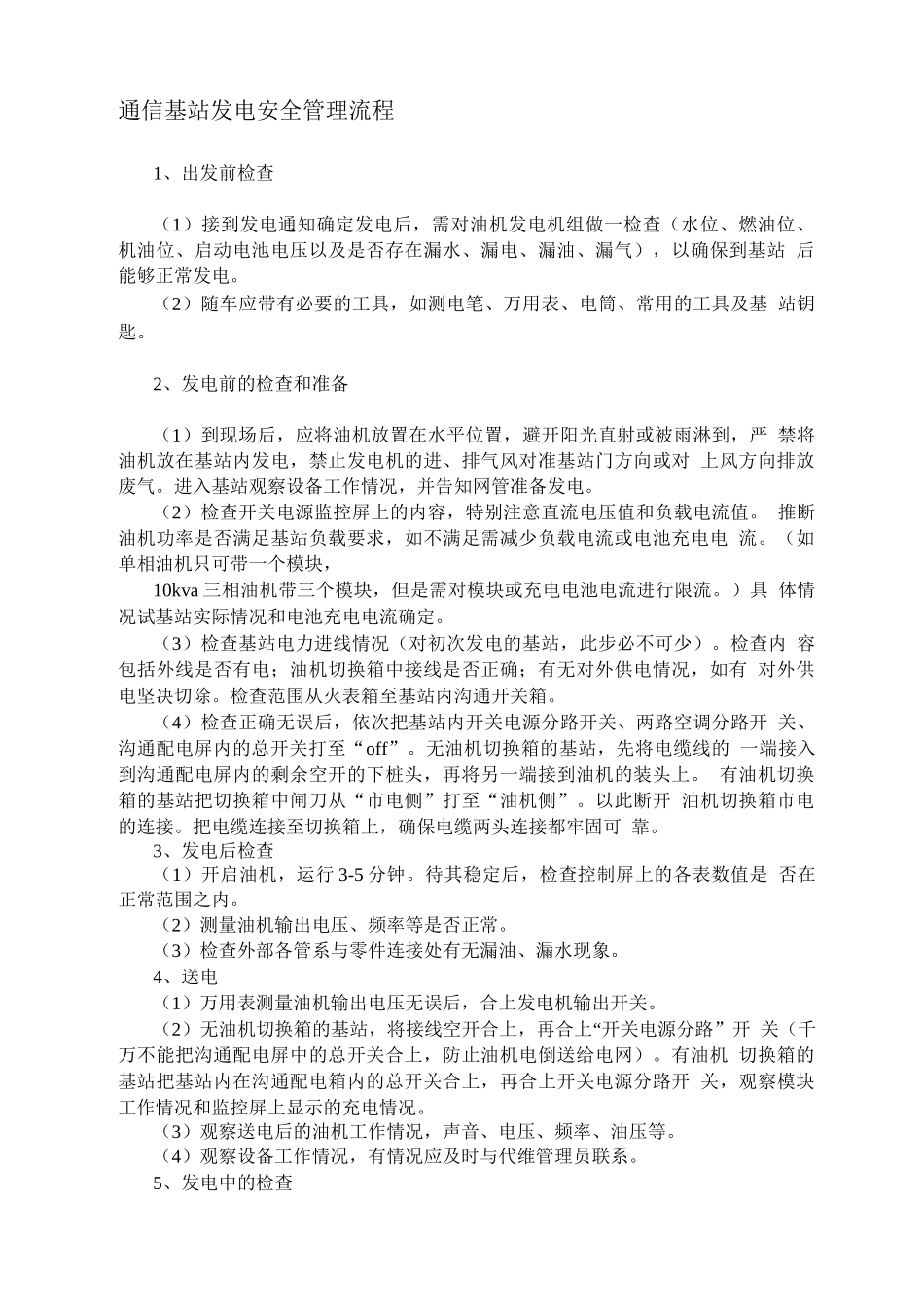 通信基站发电安全管理流程_第1页