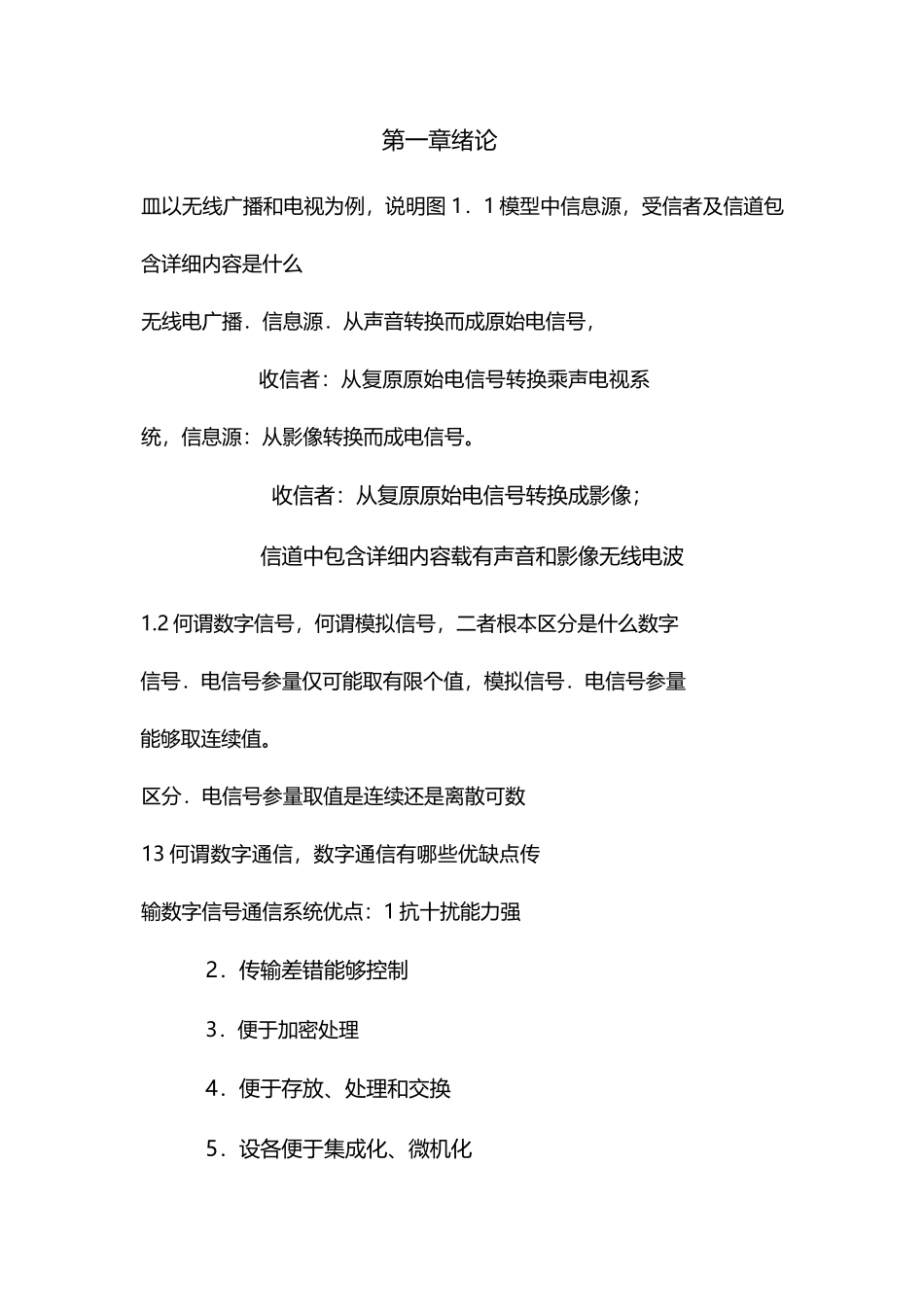 通信原理第六版思考题答案_第1页