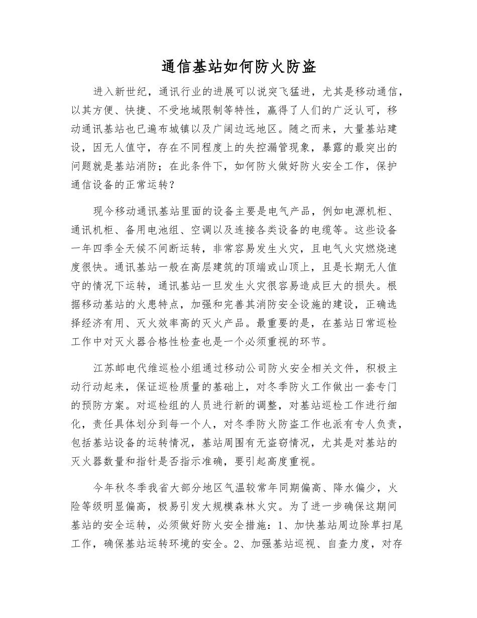 通信基站如何防火防盗_第1页
