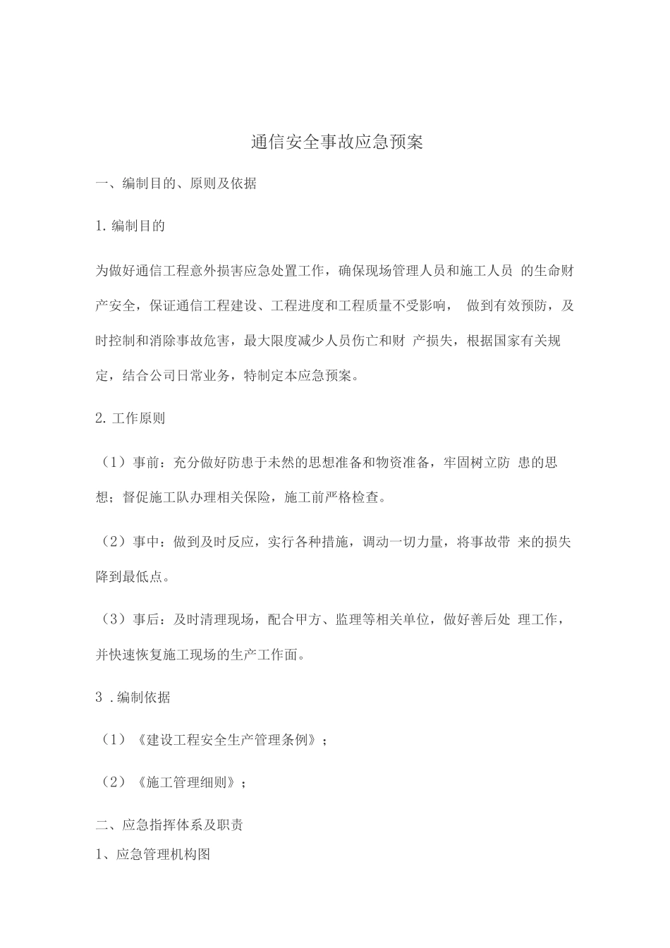 通信安全事故应急预案_第1页