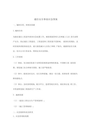 通信安全事故应急预案