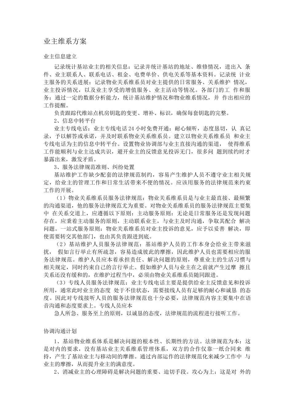 通信基站维护业主维系方案_第1页