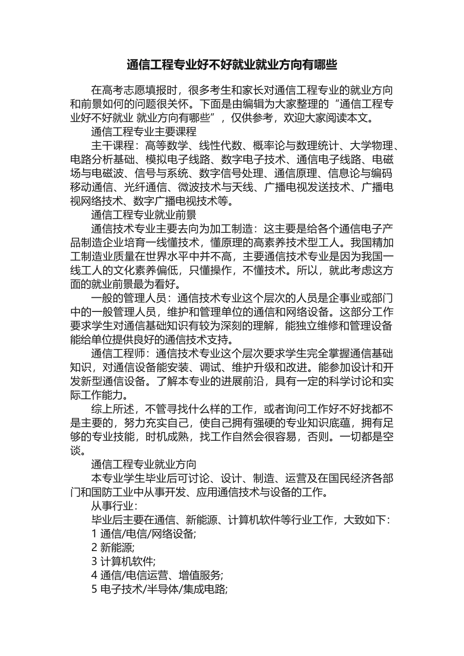 通信工程专业好不好就业就业方向有哪些_第1页