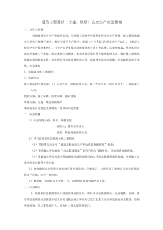 通信工程土建铁塔安全应急处理预案