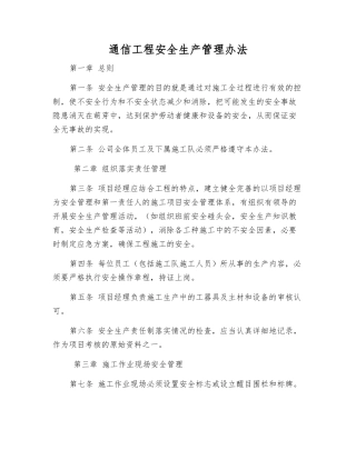 通信工程安全生产管理办法