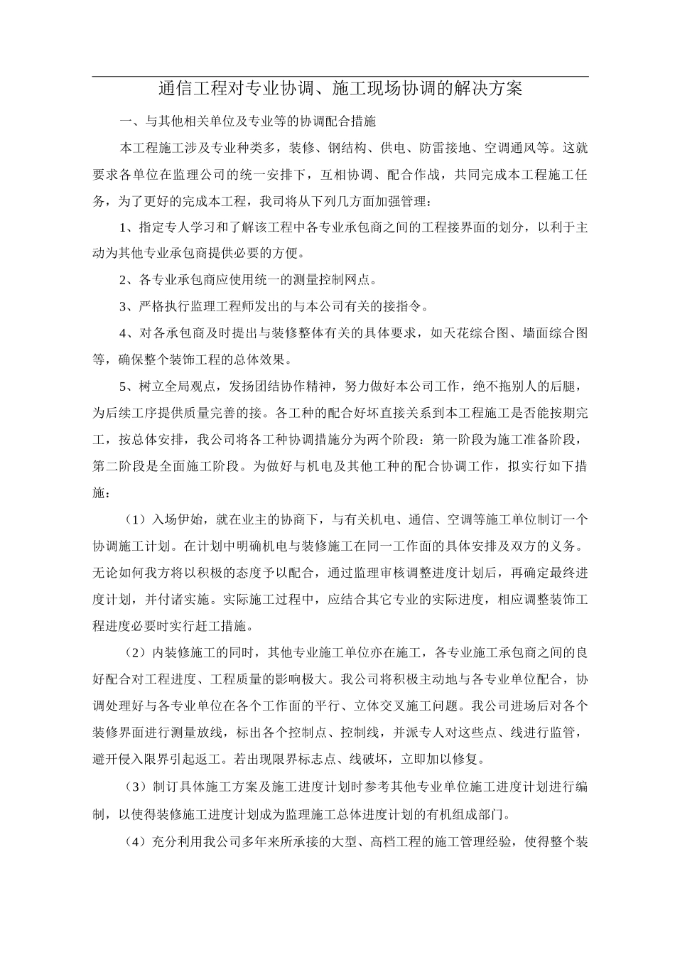 通信工程对专业协调、施工现场协调的解决方案_第1页