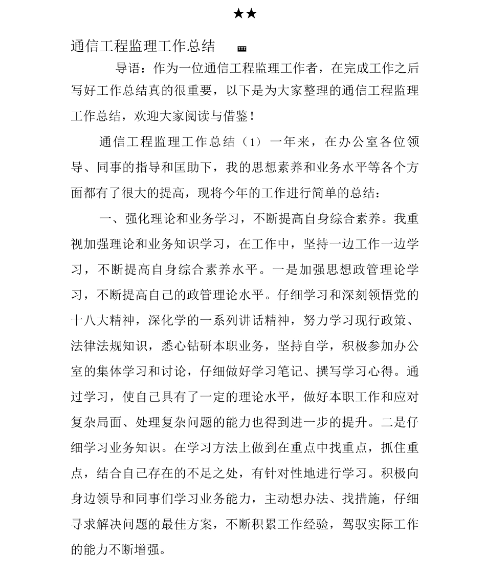 通信工程监理工作总结_第1页