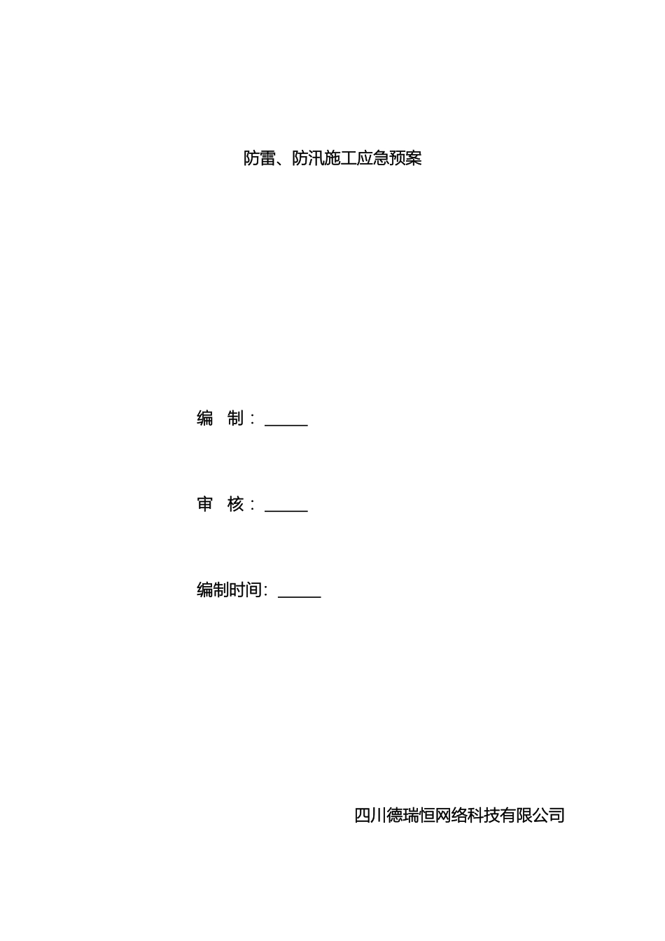 通信工程防雷防汛施工应急预案_第2页