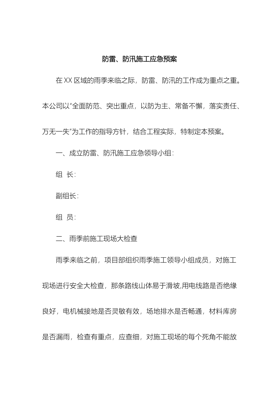 通信工程防雷防汛施工应急预案_第3页