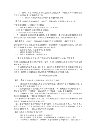 通信工程监理安全生产管理规定