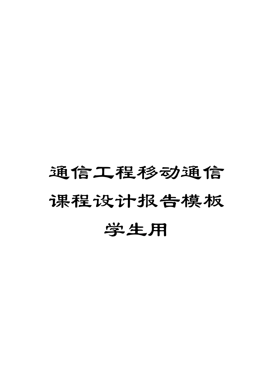 通信工程移动通信课程设计报告模板学生用_第1页