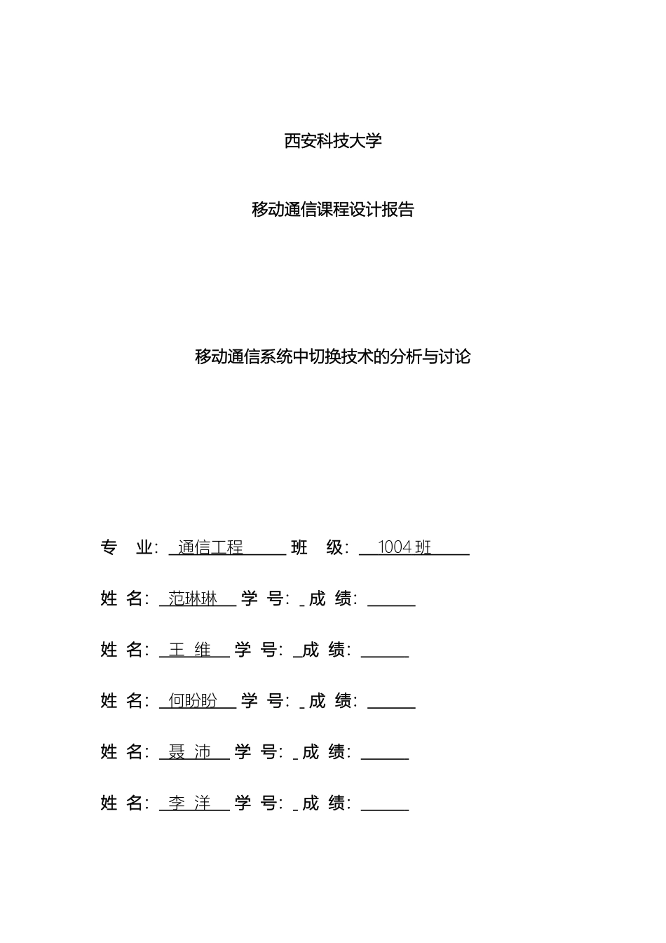 通信工程移动通信课程设计报告模板学生用_第2页