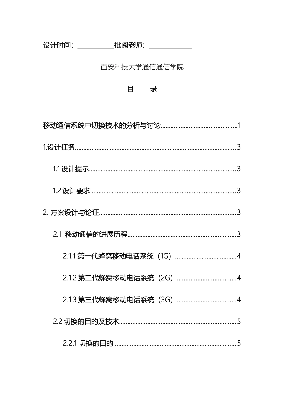 通信工程移动通信课程设计报告模板学生用_第3页