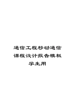通信工程移动通信课程设计报告模板学生用