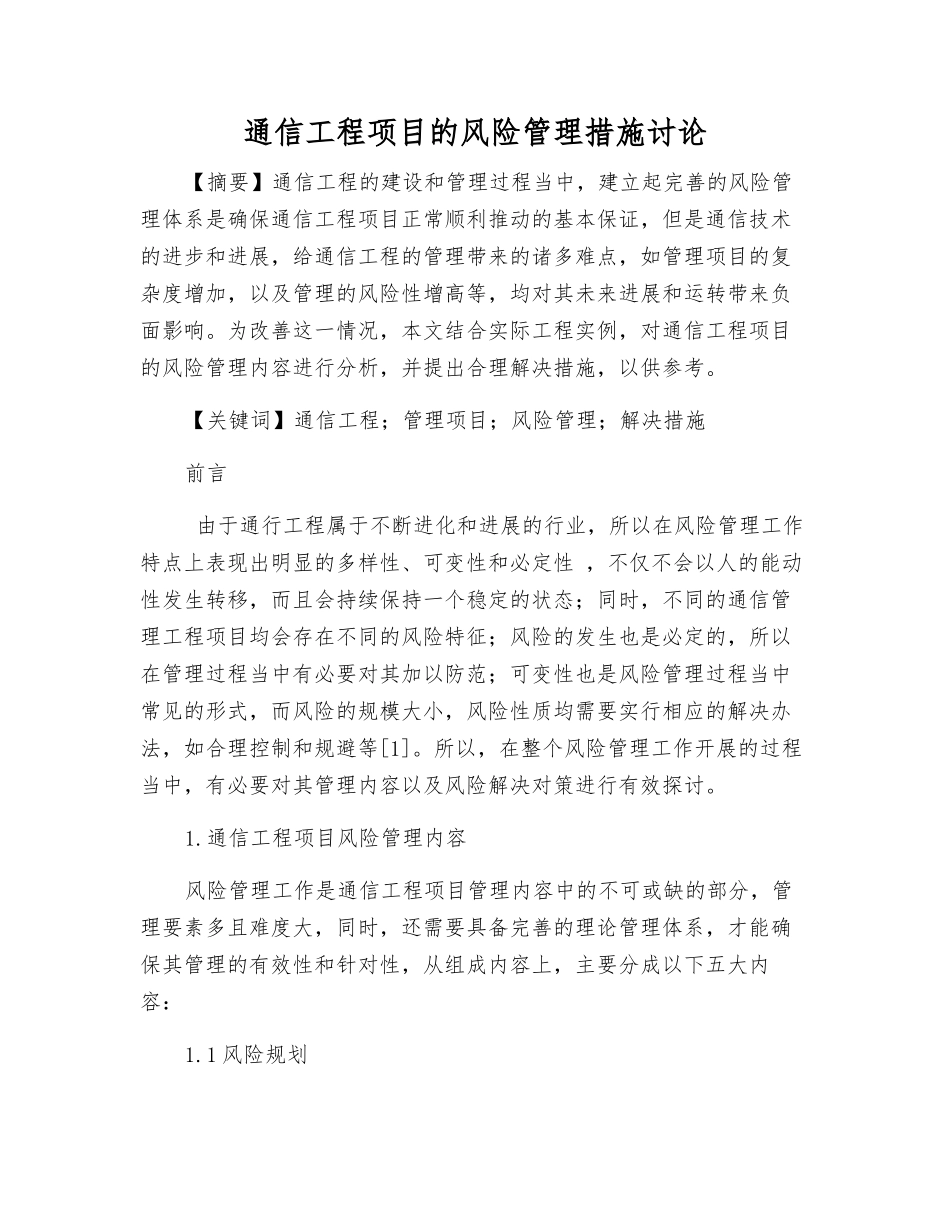 通信工程项目的风险管理措施研究_第1页