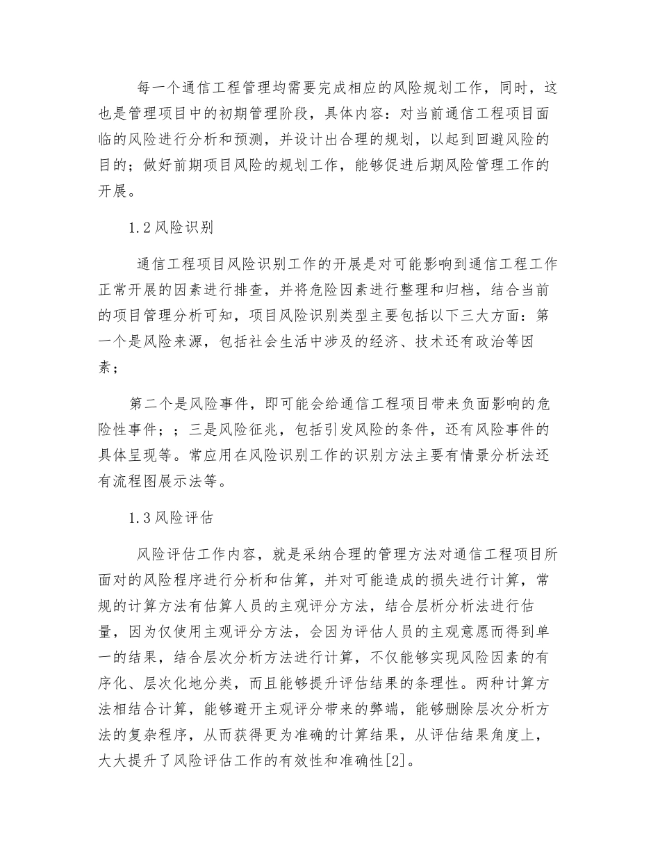 通信工程项目的风险管理措施研究_第2页