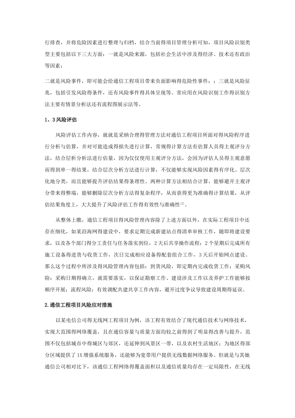 通信工程项目的风险管理措施研究_第2页
