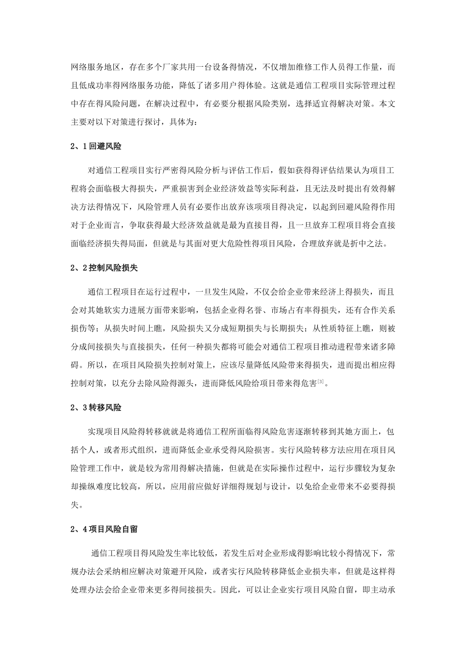 通信工程项目的风险管理措施研究_第3页