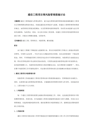 通信工程项目的风险管理措施研究