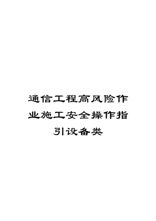通信工程高风险作业施工安全操作指引设备类