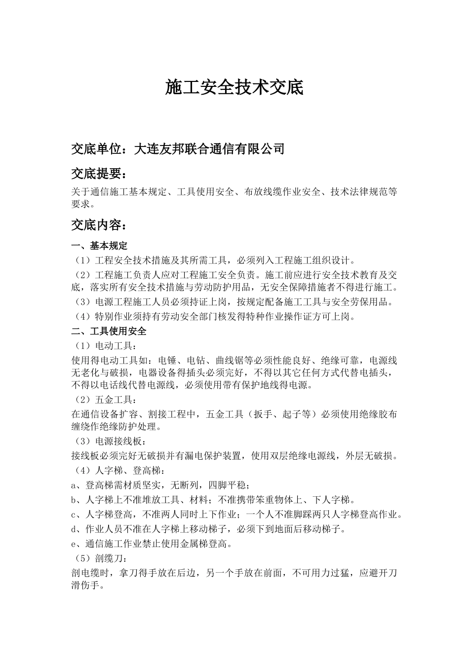 通信施工安全技术交底_第1页