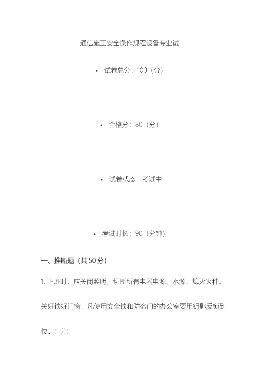 通信施工安全操作规程设备专业试试题答案_第2页