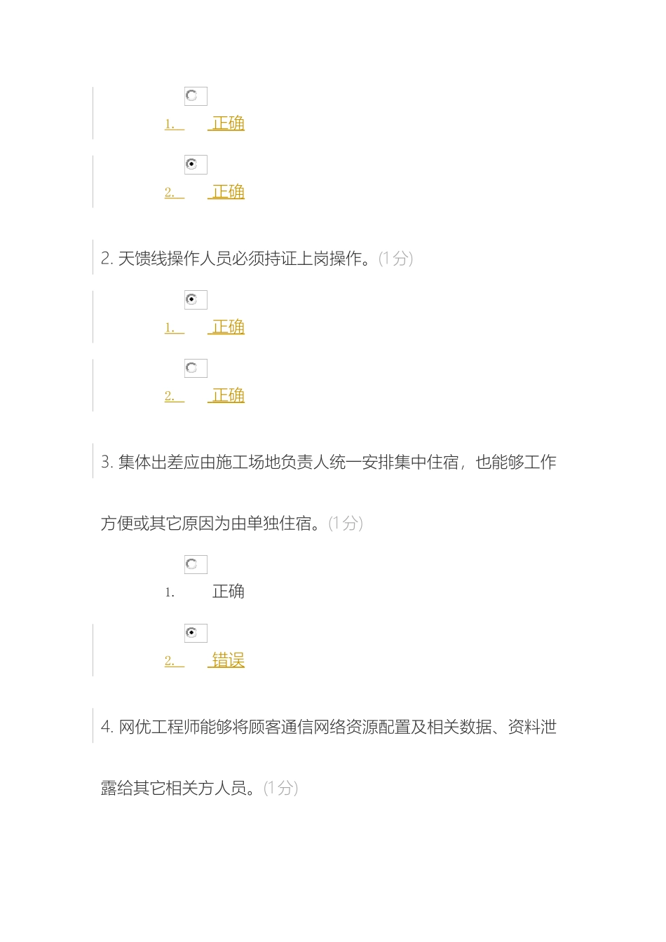 通信施工安全操作规程设备专业试试题答案_第3页