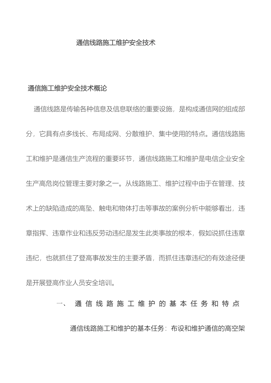 通信施工安全注意事项汇集_第2页