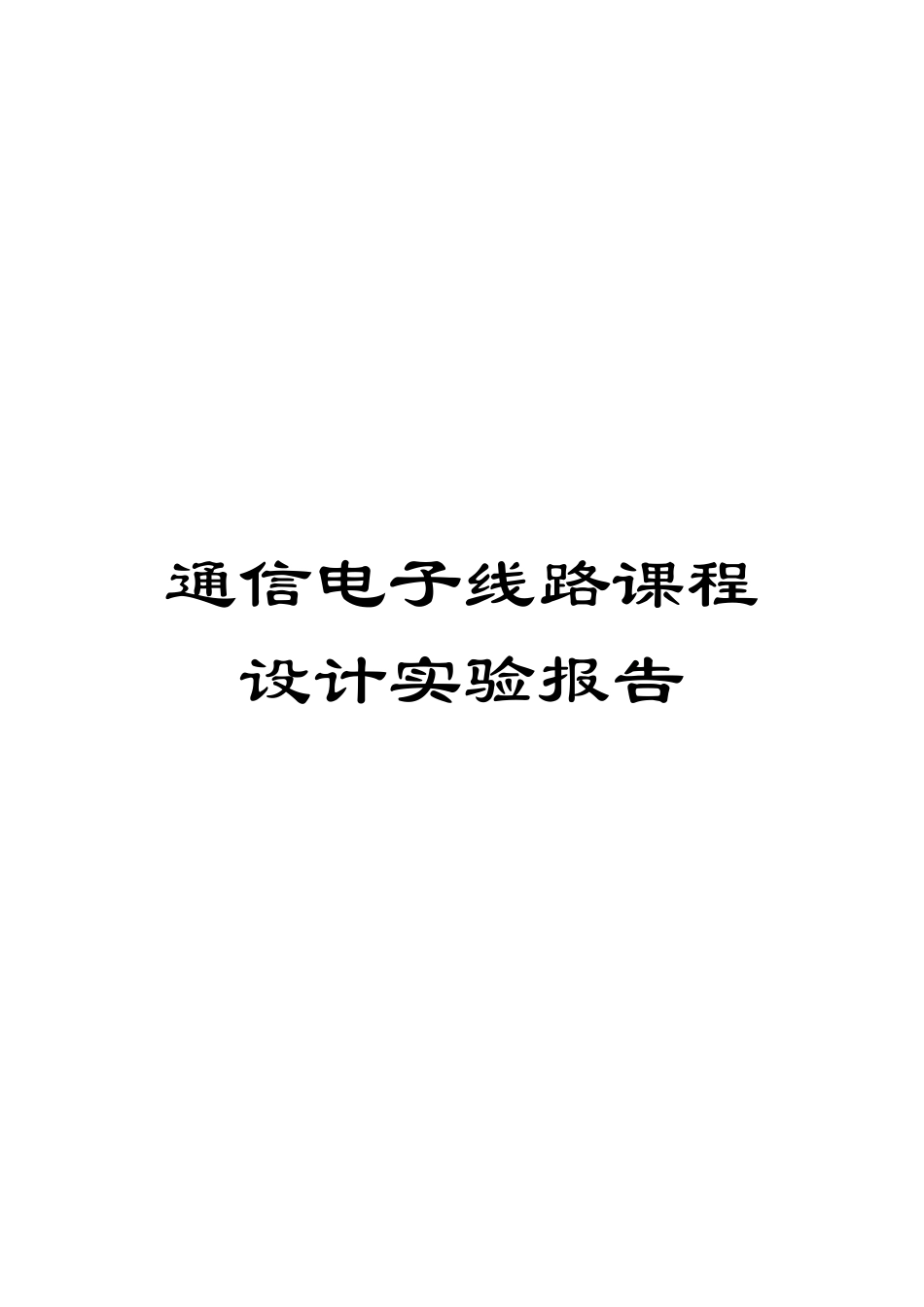 通信电子线路课程设计实验报告_第1页