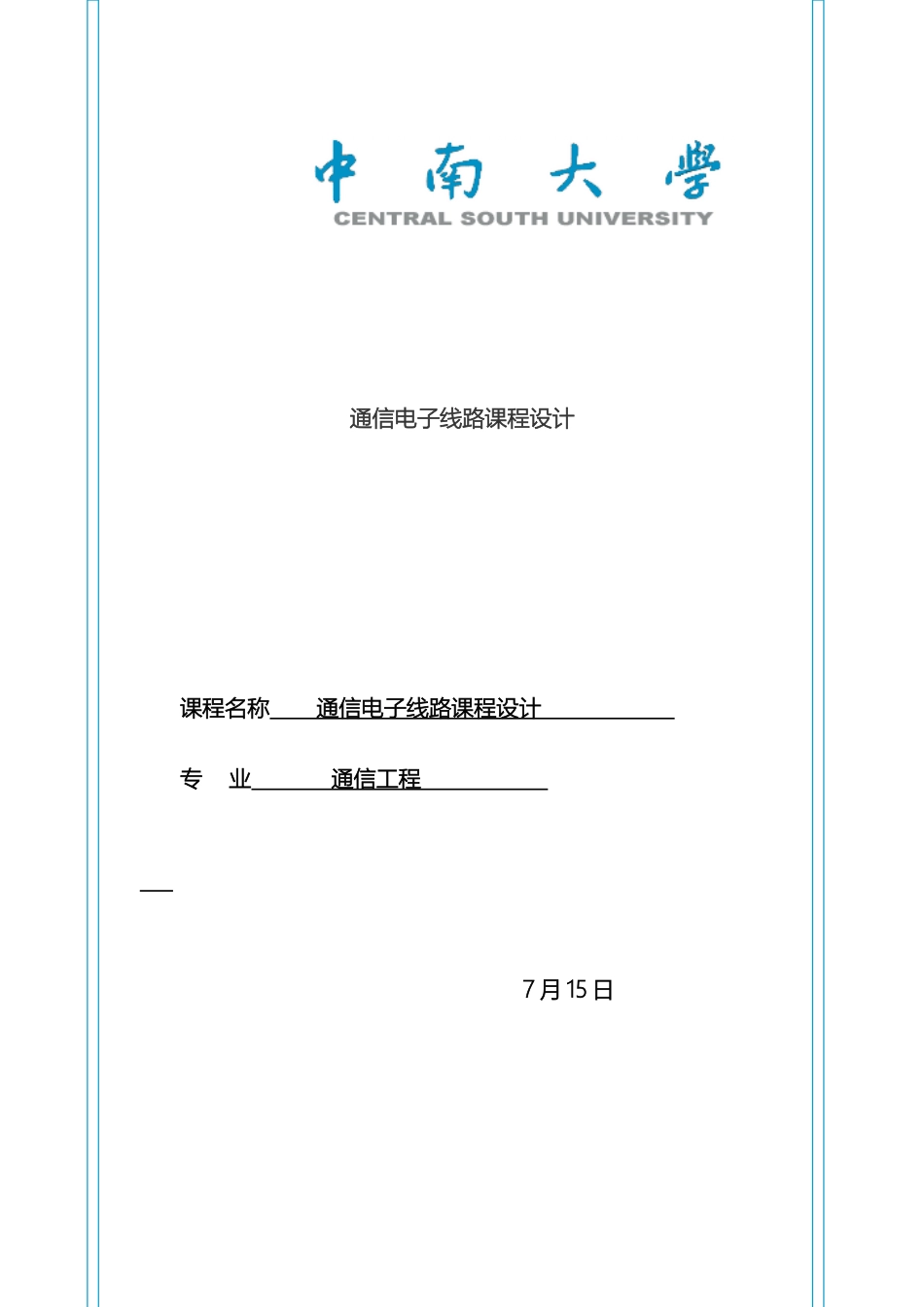 通信电子线路课程设计实验报告_第2页